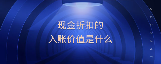 現金折扣的入賬價值是什么
