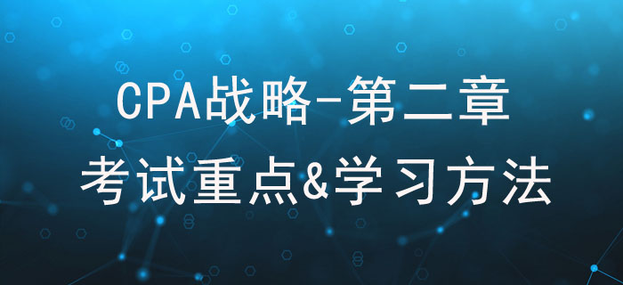 戰略分析_CPA《戰略》第二章考試重點與學習方法