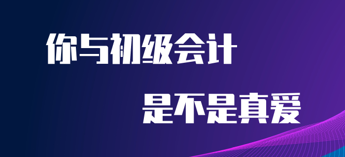 5.20來到，快來看看你與初級會計是不是真愛！