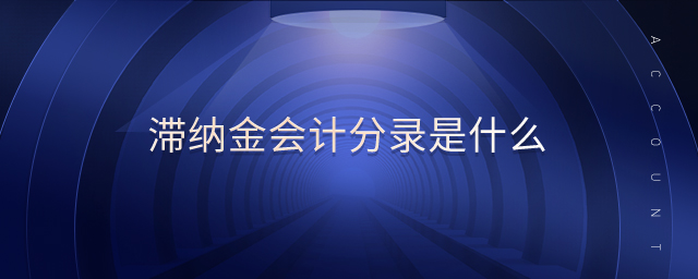 滯納金會計分錄是什么