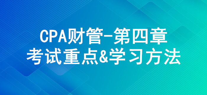 資本成本_CPA《財管》第四章考試重點與學習方法