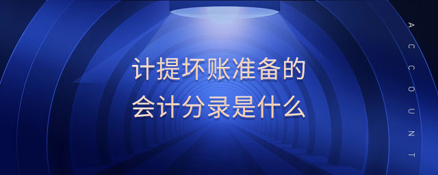 計(jì)提壞賬準(zhǔn)備的會計(jì)分錄是什么