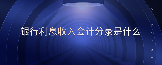 銀行利息收入會計分錄是什么 銀行利息收入會計分錄是什么