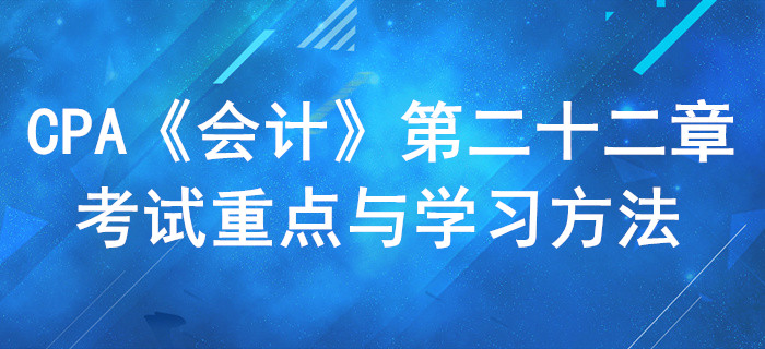 租賃_CPA《會(huì)計(jì)》第二十二章考試重點(diǎn)與學(xué)習(xí)方法