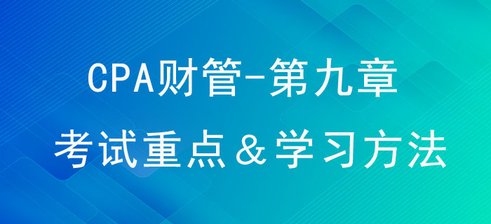 資本結構_CPA《財管》第九章考試重點與學習方法
