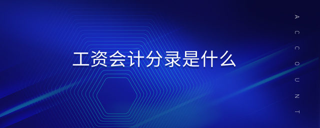 工資會計分錄是什么