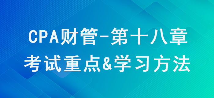 全面預算_CPA《財管》第十八章考試重點與學習方法