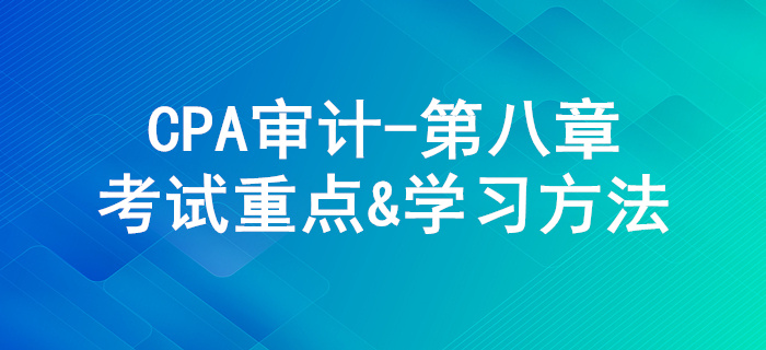 風險應對_CPA《審計》第八章考試重點與學習方法