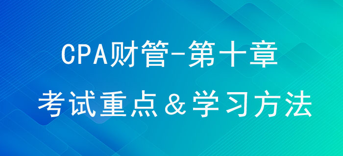 長期籌資_CPA《財管》第十章考試重點與學習方法