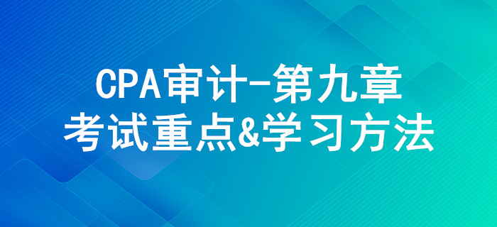 銷售與收款循環的審計_CPA《審計》第九章考試重點與學習方法