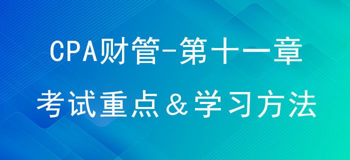股利分配、股票分割與股票回購_CPA《財管》第十一章考試重點與學習方法