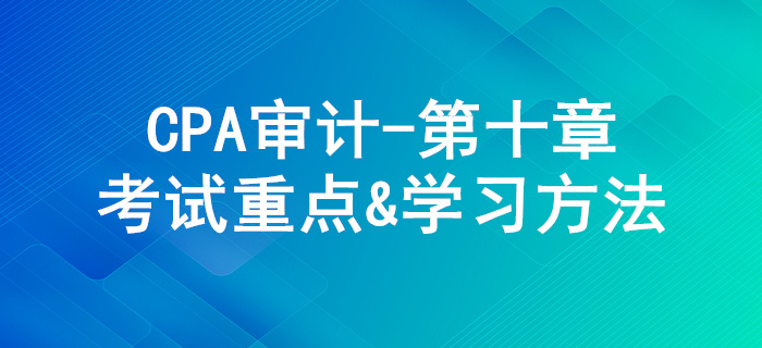 采購與付款循環的審計_CPA《審計》第十章考試重點與學習方法