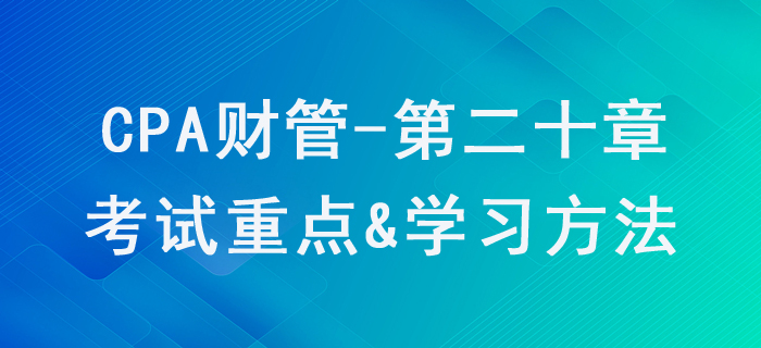 業績評價_CPA《財管》第二十章考試重點與學習方法