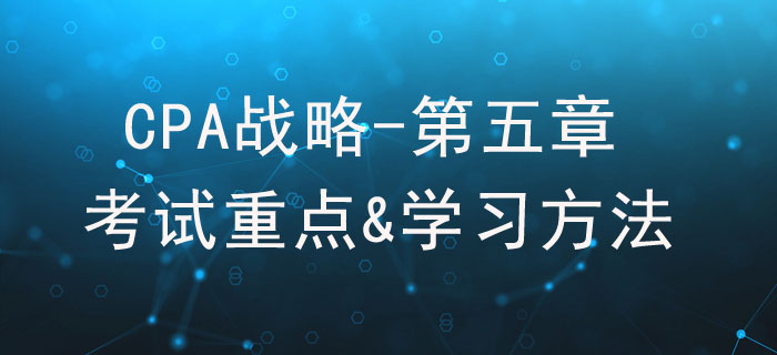 公司治理_CPA《戰略》第五章考試重點與學習方法