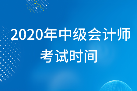 2020年中級會計師考試批次怎么分？共有幾個？