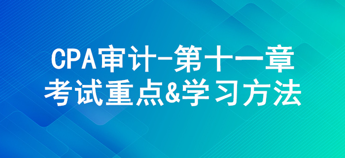 生產與存貨循環審計_CPA《審計》第十一章考試重點與學習方法