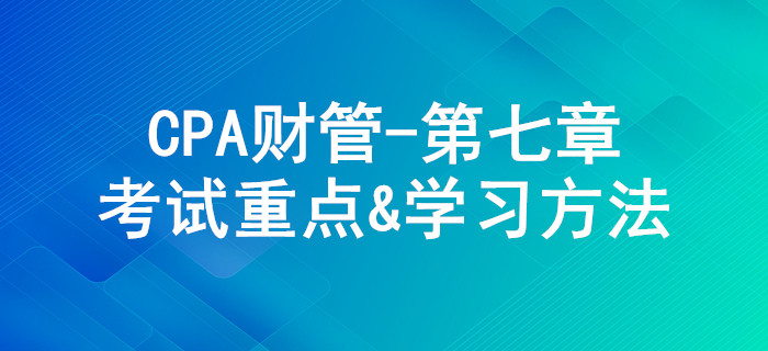 期權價值評估_CPA《財管》第七章考試重點與學習方法