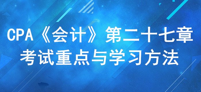合并財務報表_CPA《會計》第二十七章考試重點與學習方法