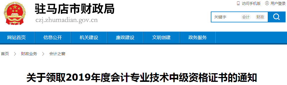 河南駐馬店2019年中級會計資格證書領取通知