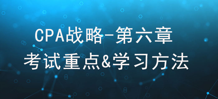 風險與風險管理_CPA《戰略》第六章考試重點與學習方法