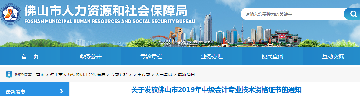 廣東佛山2019年中級會計(jì)資格證書發(fā)放通知