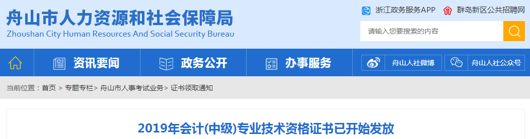 浙江舟山2019年中級(jí)會(huì)計(jì)資格證書發(fā)放公告