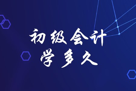 零基礎考生三個月能通過初級會計嗎？