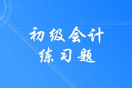 通過初級會計需要多做練習題嗎？