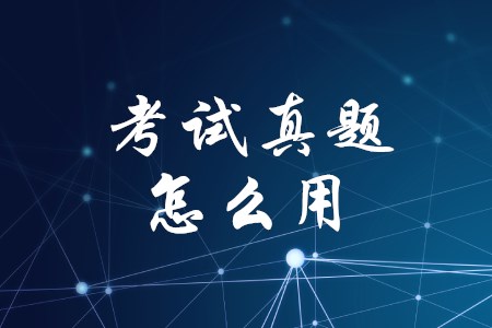 上海初級(jí)會(huì)計(jì)需要做歷年真題嗎？