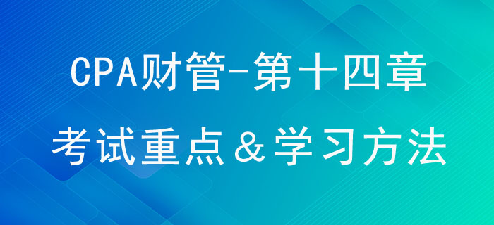 標準成本法_CPA《財管》第十四章考試重點與學習方法