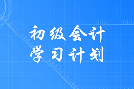 備考初級會計如何規劃好學習時間？