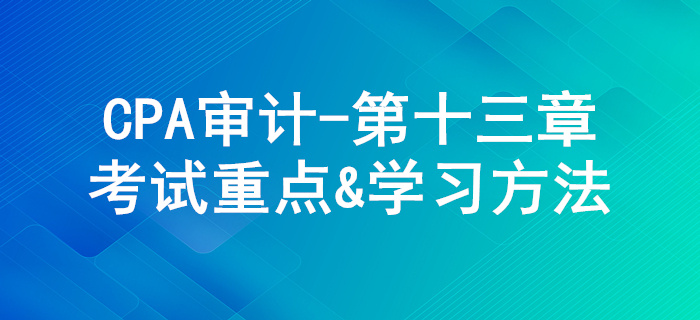 對舞弊和法律法規的考慮_CPA《審計》第十三章考試重點與學習方法