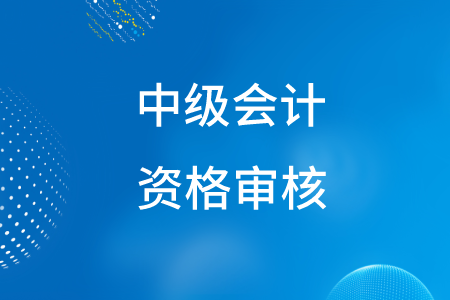 中級會計審核時間長嗎？有哪些形式？
