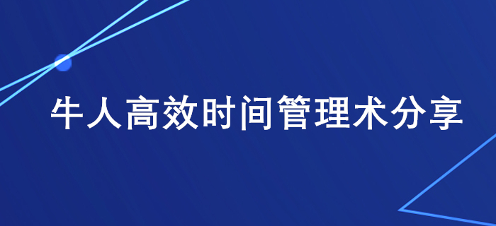 上班族備考稅務師學習時間不夠用？牛人高效時間管理術分享給你！