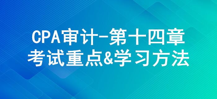 審計溝通_CPA《審計》第十四章考試重點與學習方法