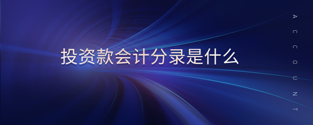 投資款會計分錄是什么