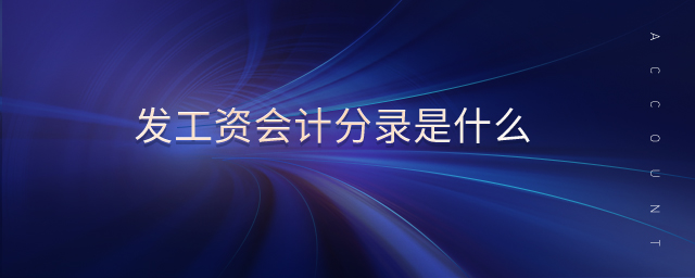 發工資會計分錄是什么