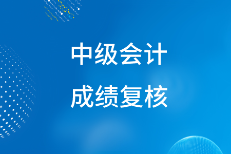 2020年中級會計考試成績復核可以申請嗎？