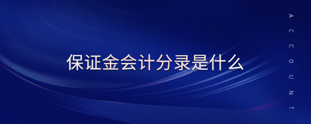 保證金會計分錄是什么
