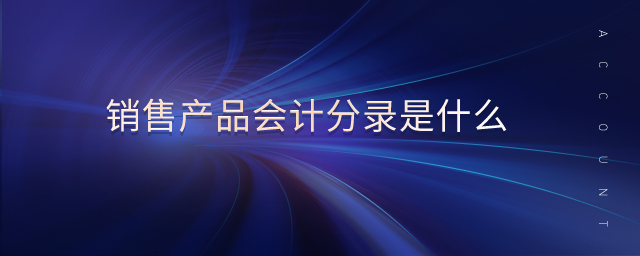 銷售產品會計分錄是什么