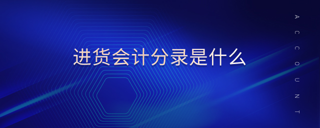 進貨會計分錄是什么