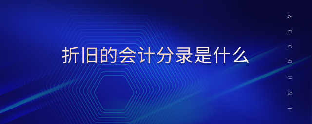 折舊的會計(jì)分錄是什么
