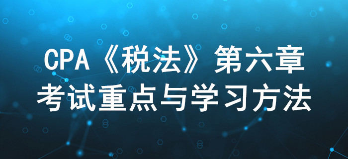 城市維護建設稅法和煙葉稅法_CPA《稅法》第六章考試重點與學習方法