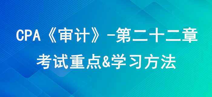 職業道德基本原則和概念框架_CPA《審計》第二十二章考試重點與學習方法