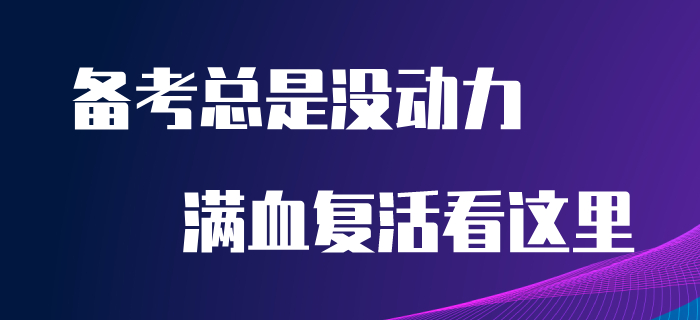 備考初級會計沒動力？堅持不下去？看完本文讓你滿血復活！