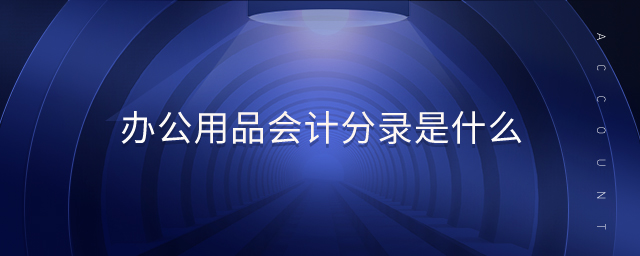 辦公用品會計分錄是什么