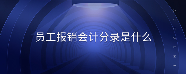 員工報銷會計分錄是什么