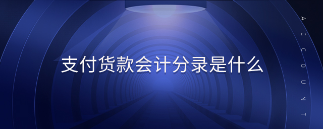 支付貨款會計分錄是什么