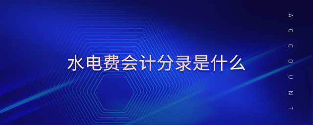 水電費會計分錄是什么