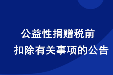 稅務師考生注意！公益性捐贈稅前扣除有關事項的公告發布啦